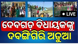 LIVE | Deogarh MLA | BJP | ଦେବଗଡ ବିଧାୟକ ସୁବାସ ପାଣିଗ୍ରାହୀଙ୍କ ଦବଙ୍ଗଗିରି | Odia News