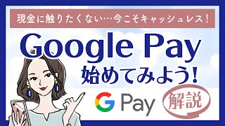 Google Payの使い方を解説！初期設定からカード登録・解除方法まとめ