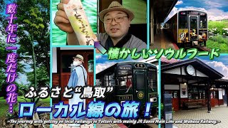 【JR山陰本線\u0026若桜鉄道】鳥取ローカル線の旅・数十年に一度の花と故郷のグルメ《鳥取里帰り編#3》/A small trip with JR Sanin Line and Wakasa Railway.