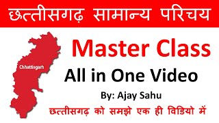 छत्तीसगढ़ सामान्य परिचय 2020-21 | Chhattisgarh GS All in One Class | All Facts About CG | by Ajay Sir