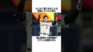 大谷翔平のWBCでのエピソードに関する雑学 #shorts