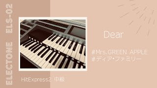 【Mrs.GREEN APPLE】Dear【エレクトーン HitExpress2 中級】