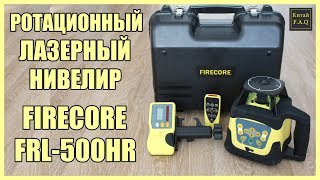 Ротационный лазерный нивелир с Алиэкспресс - FIRECORE FRE207R (FRL 500HR). Разметка до 500 метров!