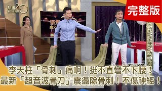 金鐘視帝李天柱「骨刺」痛啊！「超音波骨刀」震盪除骨刺！「礒谷力學」正骨盆、長短腳歸位！肩痛病灶藏在「鎖骨」？你的腦老了嗎？歐洲火紅「虛擬科技」活腦力、防失智！ 【聚焦2.0】第418集