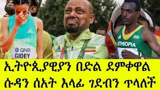 ኢትዮጲያዊያን በድል ደምቀዋል ሱዳን የሰአት እላፊ ገደብ ጥላለች ሰደድ እሳቱ በመቶዎች የሚቆጠሩ ሰዎችን ገድሏል