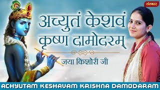 Achyutam Keshavam Krishna Damodaram | Jaya Kishori | Krishna Mantra | Jaya Kishori Ji Bhajan