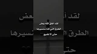 لقد أغلق الله بعض الطرق التي كنا سنسيرها حتى لا نضيع🖤 #عبارات #ستوريات #حالات_واتس #اشتراك