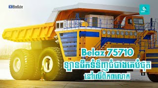 WOW! ឡានយក្ស បង្កើតដោយមនុស្ស! Belaz 75710 ឡានដឹកទំនិញធំជាងគេបំផុតនៅលើពិភពលោក