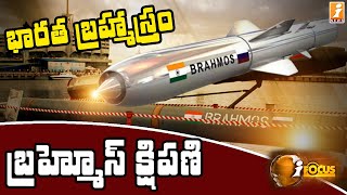 భారత బ్రహ్మాస్త్రంగా .. బ్రహ్మోస్ క్షిపణి || Brahmos Missile || iFocus || iNews