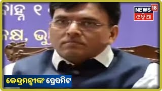 Bhubaneswar LIVE: ଭୁବନେଶ୍ୱରେ କେନ୍ଦ୍ରମନ୍ତ୍ରୀଙ୍କ ପ୍ରେସମିଟ | News18 Odia(09/09/2019)