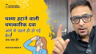 Breaking News! पास की नज़र का चश्मा हटाने वाली चमत्कारिक दवा आने से पहले ही हो गई बैन! सच क्या है?