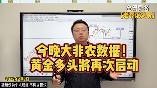 今晚大非农数据!黄金将要再次大涨！能否突破2900？【外汇行情分析2025/2/7】#国际金价 #投資 #外汇 #外汇分析 #熱門 #炒外汇 #https #原油 #推薦