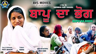 BAPPU DA BHOG (ਬਾਪੂ ਦਾ ਭੋਗ)  FULL HD PUNJABI MOVIE 2020 // AVS MOVIES presentation // HiT PUNJABI