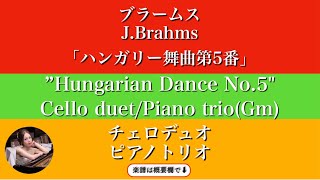 【ハンガリー舞曲第5番】チェロデュオ| ピアノトリオ楽譜 | Hungarian Dance No.5 | sheetmusic | Cello duet | Piano trio