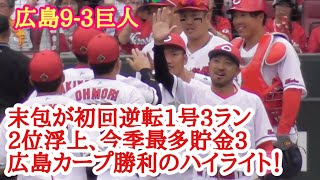 初回、末包が逆転1号3ランから赤ヘル打線爆発！広島カープ勝利の現地ハイライト 広島9-3巨人(一部映像乱れます) 2024年5月19日