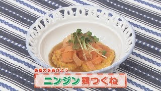 【KTN】ヨジマル！キッチン #155 免疫力をあげよう「ニンジン鶏つくね」