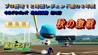 【パワプロ２０２２　栄冠ナイン】全国制覇を狙え！！プロ野球１２球団レジェンド達の３年間　中日ドラゴンズ　落合博満編　第２話　秋の激戦　#パワプロ2022 #栄冠ナイン #ゲーム実況