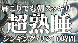 【2025年神様に選ばれたあなた！おめでとうございます】【10時間】短い眠りで深い休息　響きで目覚める朝