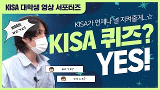 [KISA 대학생 영상 서포터즈] “저희가 직접 만났습니다😄” KISA 서포터즈와 함께 KISA를 알아보시죠!