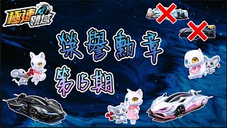 【極速領域】 台服榮譽勳章第15期介紹，鑽石A車『深藍耀世』 變勳章車？皮膚超美！