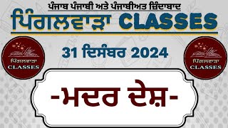 ਮਦਰ ਦੇਸ਼ (31 ਦਿਸੰਬਰ 2024)