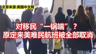 对移民一锅端？ 原定来美难民航班被全部取消