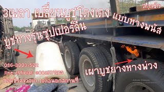 สกุลชัย หาง 3เพลา เปลี่ยนบูชโตงเตงกลาง รุ่นซุปเปอร์ลีน ซ่อมที่ถนนเทพารักษ์