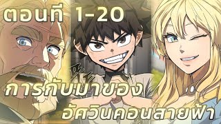 [มังงะรวมตอน] การกลับมาของอัศวิน คอนสายฟ้า ตอนที 1-20 #รวมตอน #มังงะ #มังงะสนุก