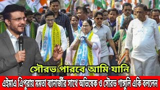 এইমাত্র ত্রিপুরায় মমতা ব্যানার্জির জনসভায় অভিষেক ও সৌরভ গাঙ্গুলী ! তৃণমূলের হয়ে একি সুখবর দিলেন !