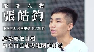 【飛哥人物】張皓鈞 專訪 (學測總級分滿分全國榜首)