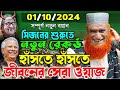 সিজনের শুরুতে নতুন রেকর্ড । হাঁসতে হাঁসতে জিবনের সেরা ওয়াজ । বজলুর  রশিদ ওয়াজ । Bangla Fany Waz 2024