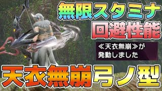 新スキル「天衣無崩」と「回避性能」で、さらに快適になった通常防具の弓構成【モンハンライズサンブレイク/MHR:SB】#弓 #サンブレイク #mhrise