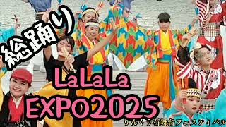 【LaLaLa EXPO 2025】総踊り！石舞台フェスティバル！