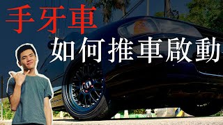 『手排車如何推車啟動/手排頓發/手排推發/手排車推車發動』開手排車必學，以備不時之需，你是否擔心手排老車拋錨？