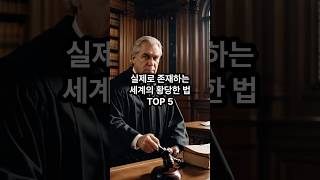 실제로 존재하는 세계의 황당한 법 TOP5#쇼츠