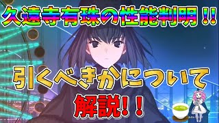 【FGO】魔法使いの夜コラボの限定サーヴァント、久遠寺有珠の性能が判明!!　スキルや宝具の内容と結局引くべきなのかについて解説!!【四国メタン】【ずんだもんボイス】#fgo #解説 #魔法使いの夜