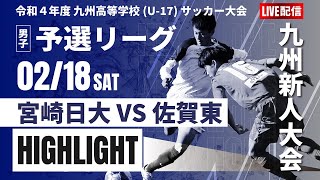 ハイライト【九州新人戦2022年度男子】宮崎日大 VS 佐賀東　ＫＹＦＡ 男子第4４回九州高等学校(U-17)サッカー大会　男子（スタメン概要欄掲載）