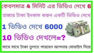 4 মিনিট এর ভিডিও দেখে 6 হাজার টাকা জিততে পারবেন আপনার মোবাইল দিয়ে তারাতারি করুন