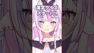 【漢字クイズ】日本語の激ムズ漢字を当てれるかな？！ #バズれ #Vtuber #新人vtuber