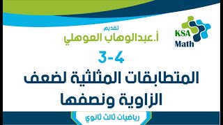 3-4 المتطابقات المثلثية لضعف الزاوية ونصفها | رياضيات ثالث ثانوي | عبدالوهاب العوهلي