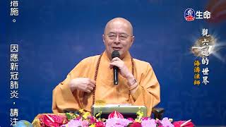 View the world of six realms_Master Haitao Spiritual lecture_(lifetv_20200925_15:00)