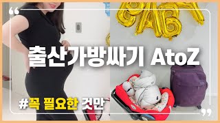 👶🏻 출산준비 | 출산 전 마지막 할 일, 출산 가방 싸기 (feat. 필수템만 모은 출산가방리스트)