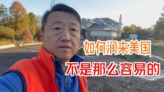 如何润来美国，真不是那么容易的，更加不建议走线