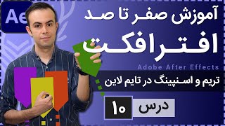 آموزش افتر افکت از صفر تا صد [درس 10] - تریم و اسنپینگ در تایم لاین