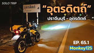 เอเจอนี่ไบค์ | ปราจีนบุรี - อุตรดิตถ์ กับมอ'ไซค์คันจี๊ด #MONKEY125 | SOLO TRIP [EP.65.1]