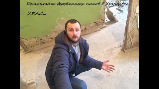 Демонтаж/Деревянный пол/Двухкомнатная Хрущевка 42 кв.м.