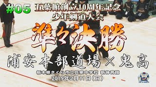 #05【準々決勝】浦安本部道場（千葉）×鬼高（千葉）【H31五葉館創立10周年記念少年剣道大会】1北川×根岸・2加藤×西川・3松本×松本・4武笠×福林・5小川×嶋津