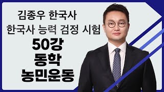 김종우 한국사 한능검 50강 동학농민운동