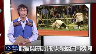 全國布農族射耳祭 延平鄉盛大舉辦 2014-05-08 TITV 原視新聞