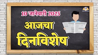 10 जानेवारी 2025 दिनविशेष | 10 january 2025 dinvishesh | dinvishesh in marathi | दिनविशेष |